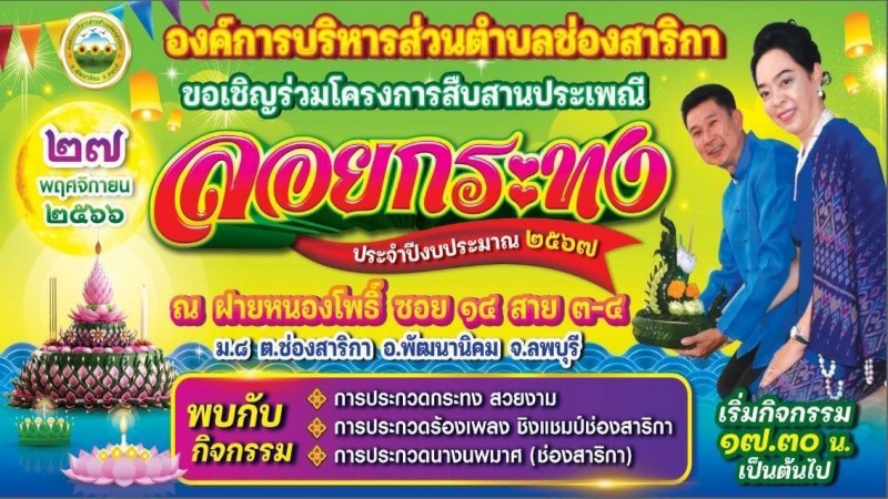 อบต.ช่องสาริกา เชิญเที่ยวงานสืบสานประเพณีลอยกระทง 28 พ.ย.