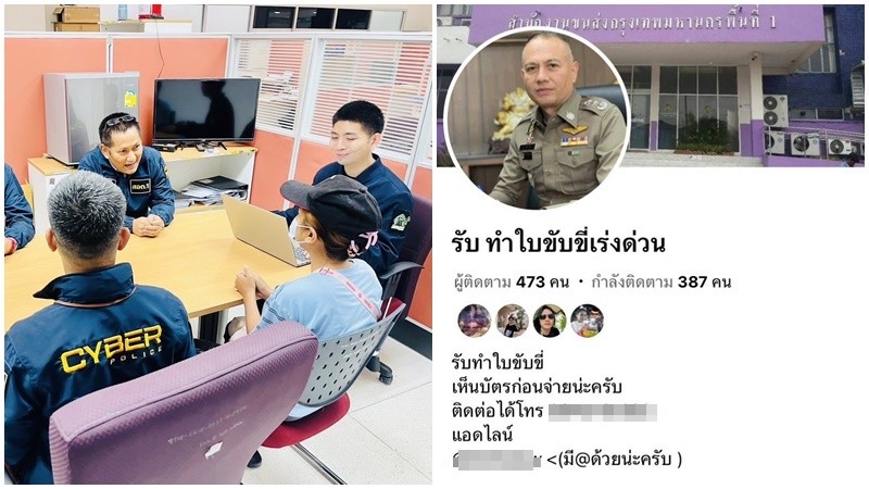 รวบบัญชีม้าปลอมรูปโปรไฟล์ "รอง ผบ.ตร."หลอกทำใบขับขี่ผ่านเฟซบุ๊ก