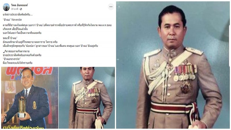 คนใกล้ชิดยัน "ชลอ เกิดเทศ" ยังมีชีวิต รักษาตัวรพ.