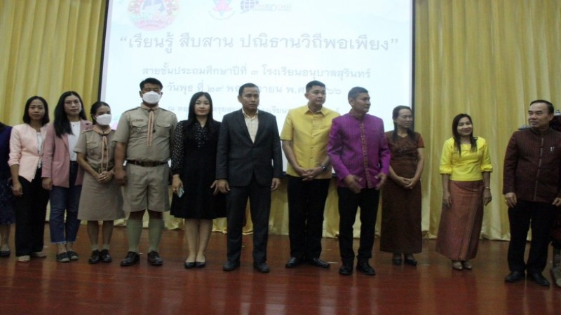  โรงเรียนอนุบาลสุรินทร์ จัดกิจกรรมเรียนรู้สืบสานปณิธานวิถีพอเพียง รัชกาลที่ 9 