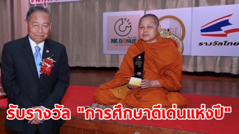 "พระเทพปวรเมธี" รองอธิการบดีฝ่ายบริหาร มจร รับรางวัล "การศึกษาดีเด่นแห่งปี" ประจำปี ๒๕๖๖