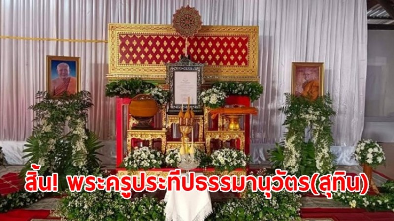 สิ้น! พระครูประทีปธรรมานุวัตร(สุทิน) เจ้าคณะตำบลไคสี เขต1 จ.บึงกาฬ พระนักพัฒนา สิริอายุ 63 ปี