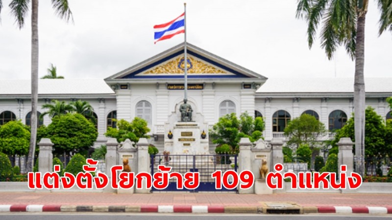 ปลัด มท. แต่งตั้งโยกย้าย "รองผู้ว่าฯ" ทั่วประเทศ 109 ตำแหน่ง