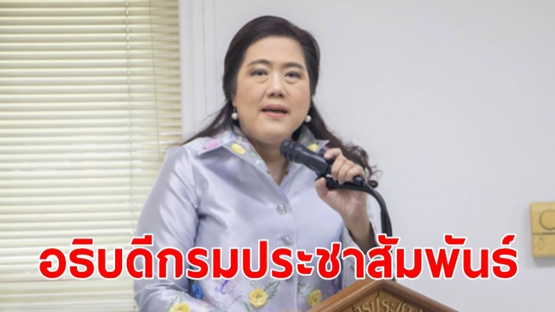 ครม.ตั้ง "สุดฤทัย" นั่งอธิบดีกรมประชาสัมพันธ์