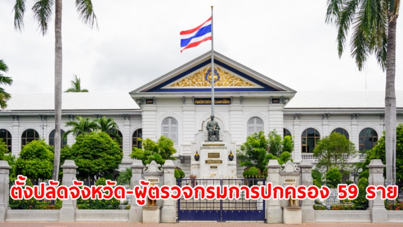 ปลัด มท. ลงนามคำสั่ง ตั้งปลัดจังหวัด-ผู้ตรวจกรมการปกครอง 59 ราย