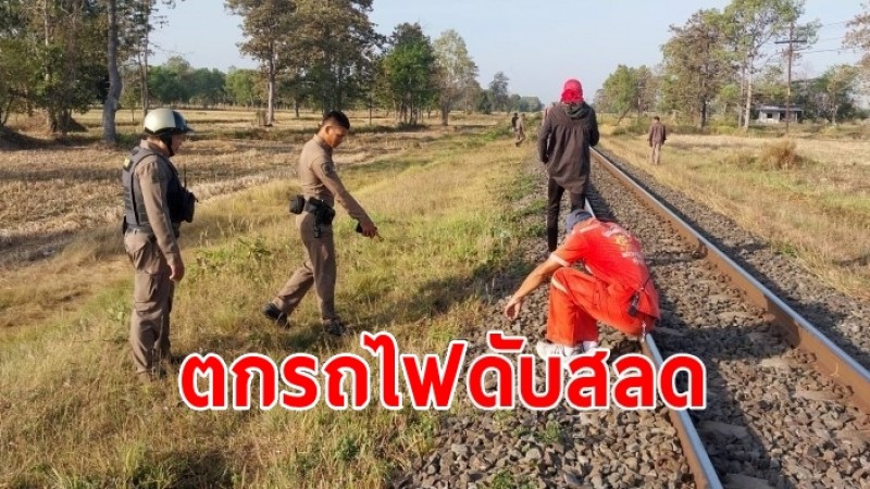 หนุ่มใหญ่นั่งรถไฟไปหาแฟน ตกรถเสียชีวิตสลด