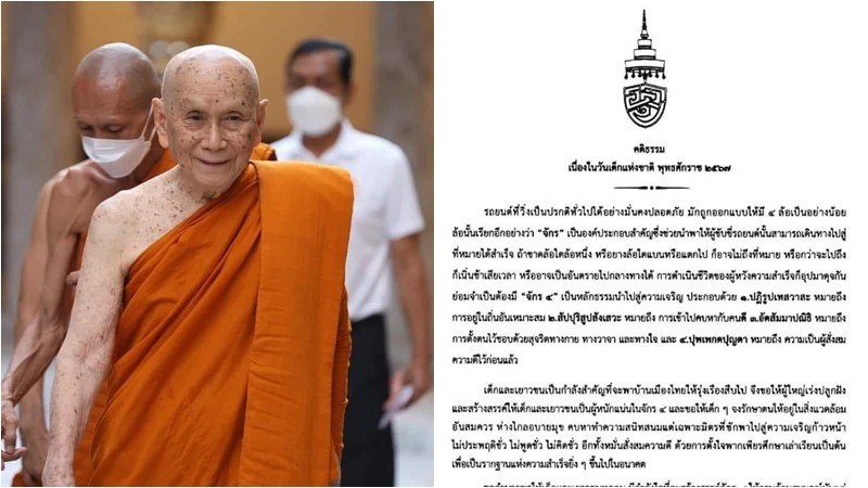 สมเด็จพระสังฆราช ประทานพระคติธรรมวันเด็กแห่งชาติ ปี ๒๕๖๗