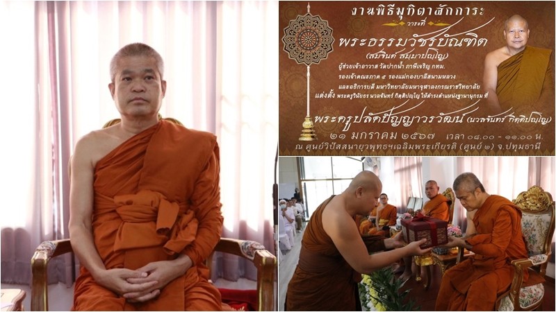 "พระราชวัชรสารบัณฑิต" ร่วมพิธีถวายมุทิตาสักการะ พระธรรมวัชรบัณฑิต แต่งตั้งพระครูวินัยธร นวลจันทร์ กิตฺติปญฺโญ ดำรงตำแหน่งฐานานุกรม 