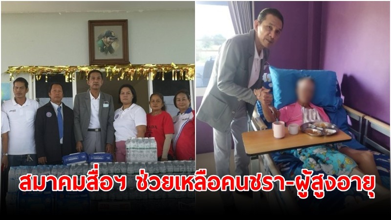 สมาคมสื่อฯ มอบแพมเพิส-น้ำดื่มฯให้คนชรา-ผู้สูงอายุ "บ้านสุขสุดท้าย"