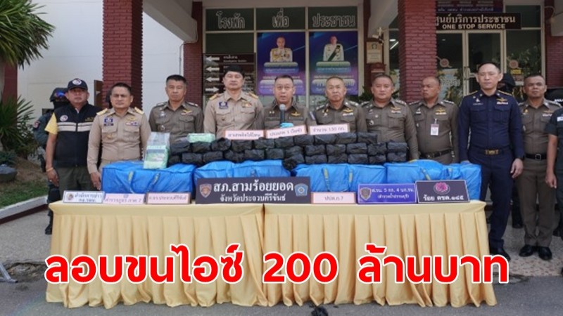 ผบช.ภาค 7 แถลงจับสองผัวเมีย ลอบขนไอซ์ล็อตใหญ่ 150 กิโลกรัม  มูลค่า 200 ล้านบาท