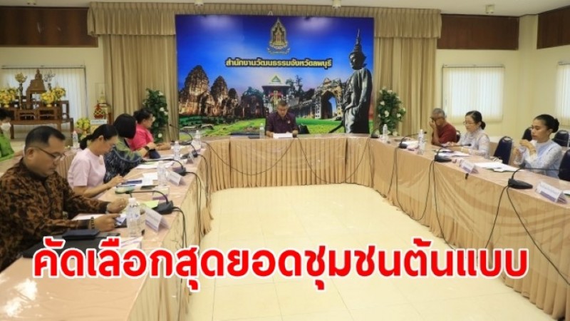 ลพบุรีประชุมคัดเลือกสุดยอดชุมชนต้นแบบ เที่ยววิถีชุมชน ยลวิถี ส่งเสริมการท่องเที่ยววิถีชุมชน 