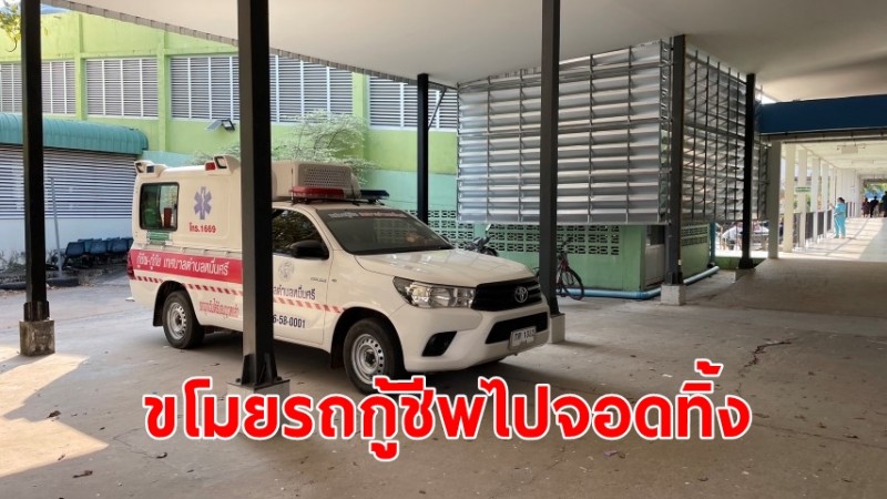 คนร้ายจิตไม่สมประกอบ ล้วงคอ เทศบาลตำบลหมื่นศรี ขโมยรถกู้ชีพนำไปจอดทิ้ง