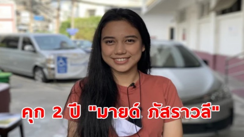 ศาลสั่งจำคุก 2 ปี "มายด์ ภัสราวลี" ผิด ม.112 