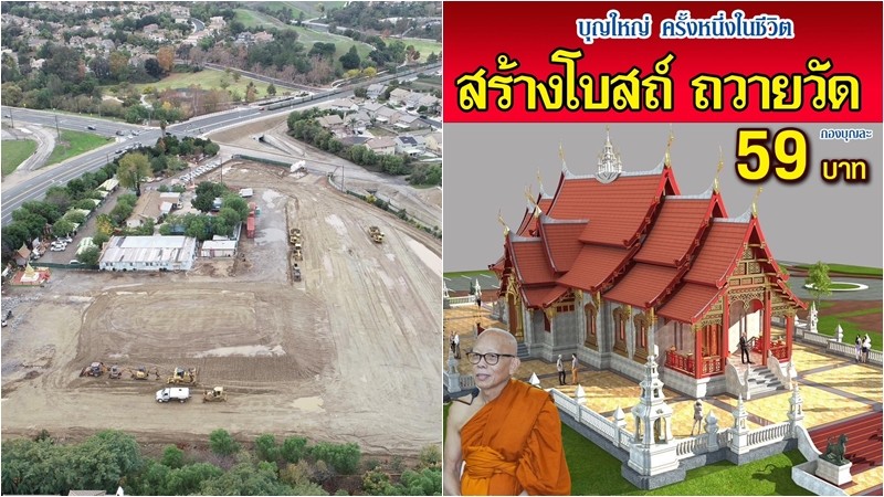 วัดพระธาตุดอยสุเทพ USA รัฐแคลิฟอร์เนีย เตรียมสร้างอุโบสถหลังแรก เป็นสาธารณะประโยชน์แก่ชาวพุทธ 