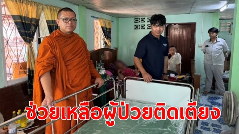 พระสร้างฅน หลวงพี่ต้อม วัดถ้ำตะโก มอบเตียงพยาบาลให้ผู้ป่วยติดเตียง อ.บ้านหมี่ จ.ลพบุรี