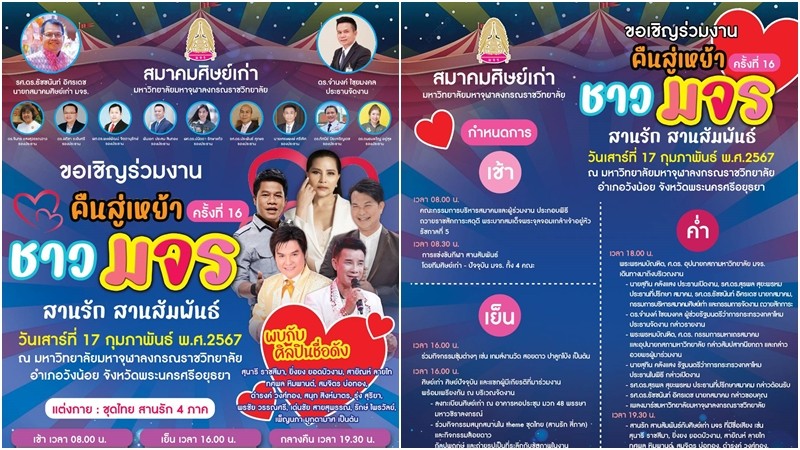 เชิญชวนร่วมงาน  คืนสู่เหย้า ครั้งที่ ๑๖ "ชาว มจร สานรัก สานสัมพันธ์" 17 ก.พ. นี้