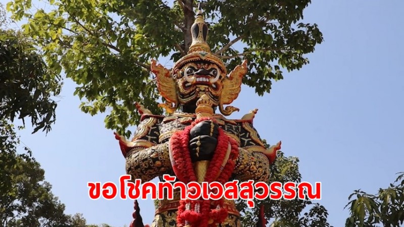 ชาวบ้านขอโชคท้าวเวสสุวรรณเลขอายุหลวงปู่เฮง-ะทะเบียนรถหลวงตาแก่นมาแรง