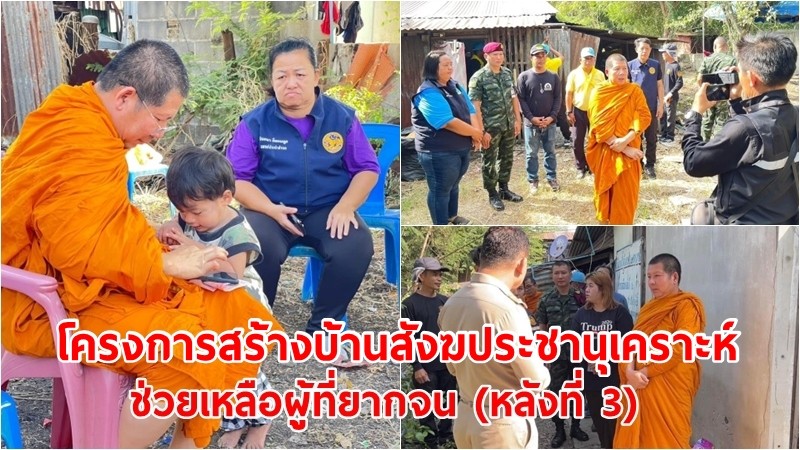 โครงการสร้างบ้านสังฆประชานุเคราะห์  ช่วยเหลือผู้ที่ยากจน (หลังที่ 3) คณะสงฆ์อำเภอเมืองลพบุรี ประจำปี 2567