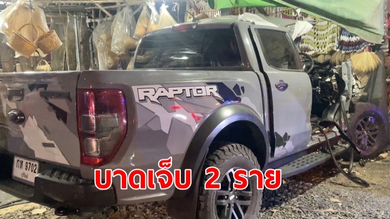 รถปิกอัพตกถนนพุ่งข้ามเลนชนร้านจักรสานริมทาง บาดเจ็บ 2 ราย 