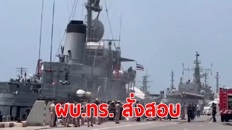 ผบ.ทร. สั่งสอบเหตุ "ไฟไหม้เรือหลวงคีรีรัฐ"