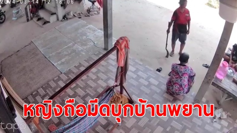 ชาวบ้านทุกข์ใจ! หญิงถือมีดบุกเข้ามาในบ้านพยานในคดี หวั่นได้รับอัตราย