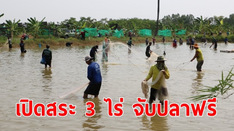 นายกอบต.ราม ใจป้ำเปิดสระ 3 ไร่ให้ชาวบ้านจับปลาฟรี 