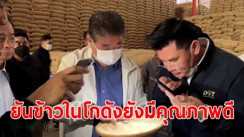  "ภูมิธรรม" ยืนยันข้าวในโกดังสุรินทร์ยังมีคุณภาพดี เร่งนำออกขายนำเงินกลับเข้าคลังรัฐบาล