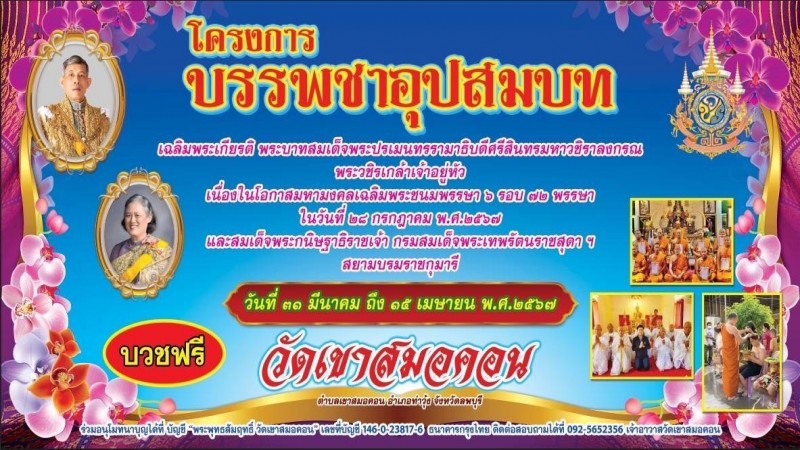 วัดเขาสมคอนจัด โครงการบรรพชาอุปสมบท เฉลิมพระเกียรติ เนื่องในโอกาสวันคล้ายวันราชสมภพ 2 เม.ย.