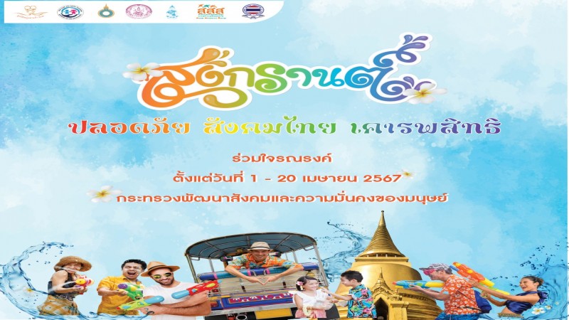 พม. เตรียมจัดกิจกรรมรณรงค์สงกรานต์ ปี 2567 “สงกรานต์ ปลอดภัย สังคมไทย เคารพสิทธิ”