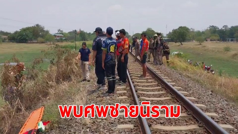 พบศพชายนิรามถูกเผาริมทางรถไฟตำรวจเข้าตรวจสอบยังไม่ทราบว่าเป็นใคร