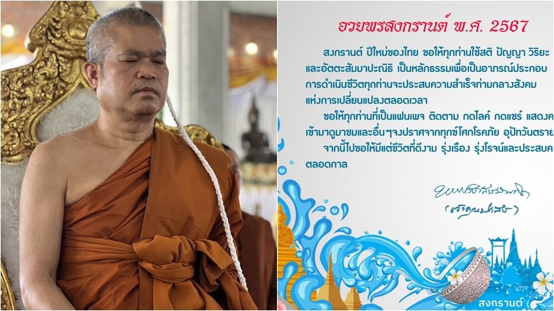 พระราชวัชรสารบัณฑิต อวยพรสงกรานต์ ปี 2567 ขอให้ใช้สติ ปัญญา วิริยะ และอัตตะสัมมาปะณิธิ เป็นหลักธรรม ดำเนินชีวิต