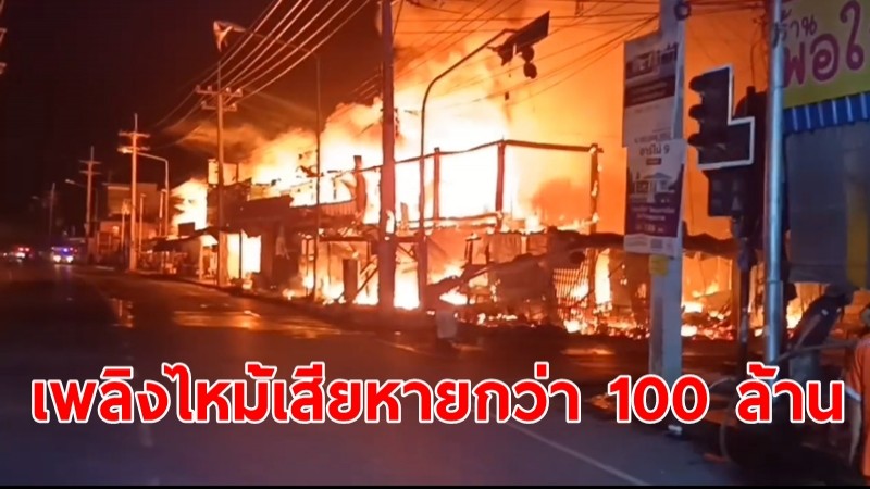  เกิดเหตุเพลิงไหม้ ชุมชนตลาดรัตนบุรี วอดกว่า 60 คูหา เสียหายกว่า 100 ล้านบาท