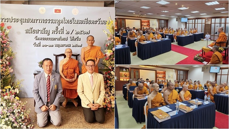 พระพรหมเสนาบดี ประธานพิธีประชุมสหภาพพระธรรมทูตไทยในเอเชียตะวันออก (UTEA) สมัยสามัญประจำปี ๖๗