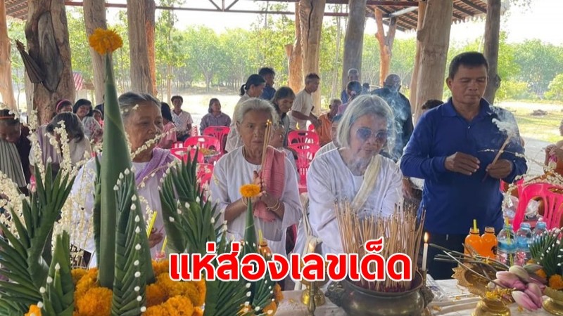 ชาวบ้านแห่ส่องเลขเด็ด พิธียกเศียรพระพุทธรูปไมั เหลือเชื่อเลขเสี่ยงทายตรงกับอายุหลวงพ่อ 