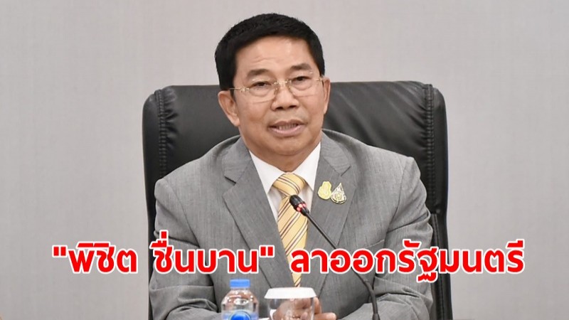 "พิชิต ชื่นบาน" ยื่นลาออกรัฐมนตรีประจำสำนักนายกฯ