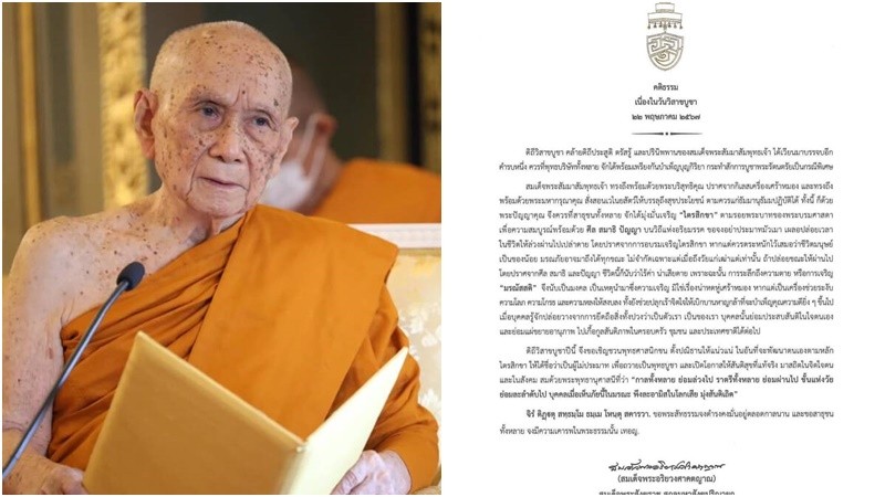 "สมเด็จพระสังฆราช" ประทานพระคติธรรม เนื่องในวันวิสาขบูชา