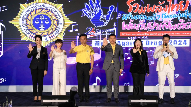 ป.ป.ส. ปลุกพลังภาคีจัดกิจกรรม “Music Against Drugs 2024”ดึงคนรุ่นใหม่รวมพลังต้านภัยยาเสพติด