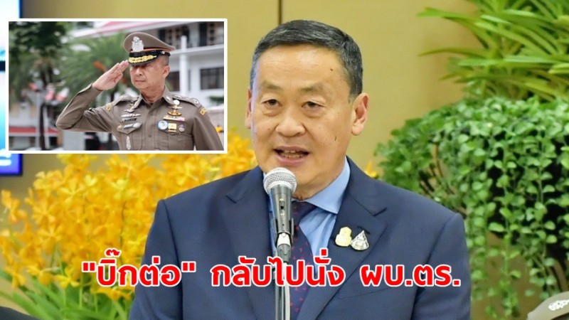 นายกฯ เซ็นแล้ว! ลงนามคำสั่งให้ "บิ๊กต่อ" กลับไปนั่ง ผบ.ตร.