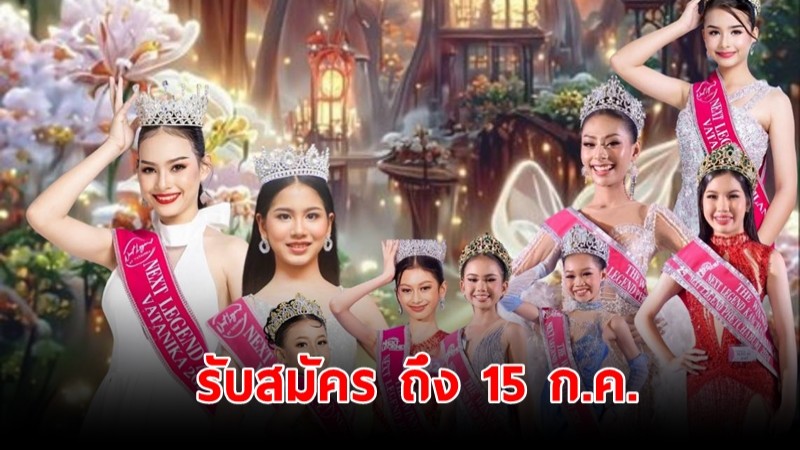 "สวนปาล์มฟาร์มนก" เตรียมจัดประกวดสาวน้อย Next Legend Thailand ภาคเหนือ เปิดรับสมัคร ถึง 15 ก.ค.