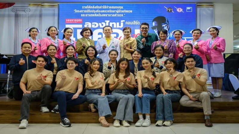 รพ.ตำรวจ เชิญชวนชมคอนเสิร์ตการกุศลสมทบทุน "ปรับปรุงห้องตรวจรักษาผู้ป่วยจิตเวชและยาเสพติด