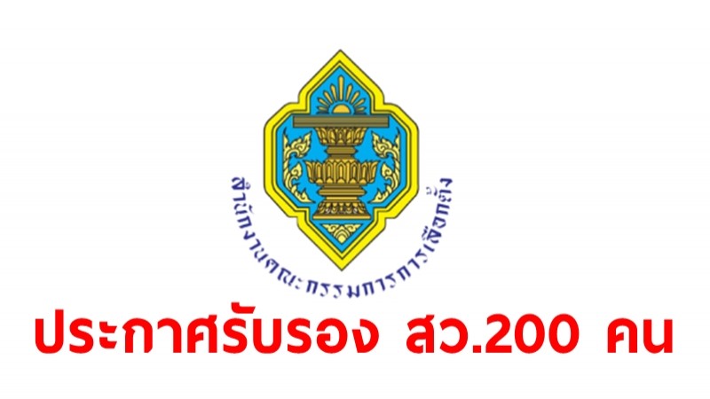 กกต.ประกาศรับรอง สว.200 คน พร้อมบัญชีสำรองอีก 100 คนแล้ว