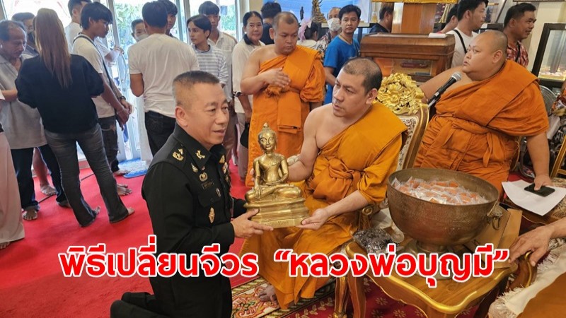 พิธีเปลี่ยนจีวร “หลวงพ่อบุญมี” อดีตเจ้าอาวาสวัดเขาสมอคอน จ.ลพบุรี 