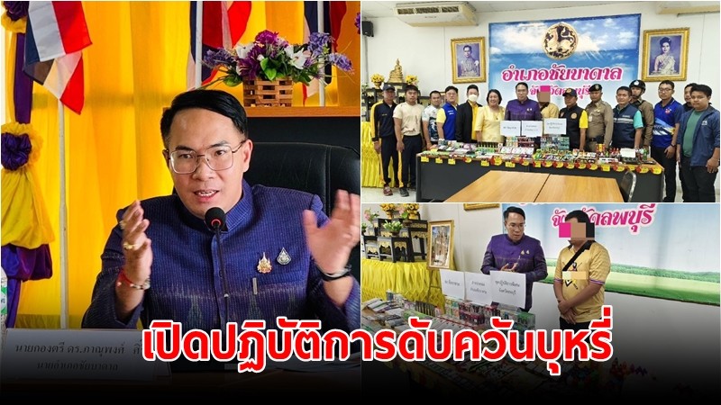 ฝ่ายปกครอง จ.ลพบุรี ร่วมกับฝ่ายปกครอง อ.ชัยบาดาล ฝ่ายตำรวจ เปิดปฏิบัติการดับควันบุหรี่ จับกุมร้านลอบจำหน่ายบุหรี่ไฟฟ้า มูลค่ากว่า 1 แสนบาท 