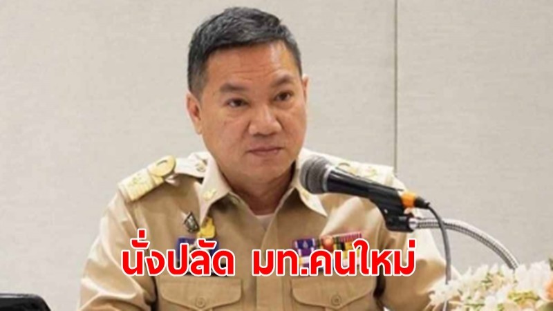 ครม.เคาะ "อรรษิษฐ์ สัมพันธรัตน์" นั่งปลัด มท.คนใหม่