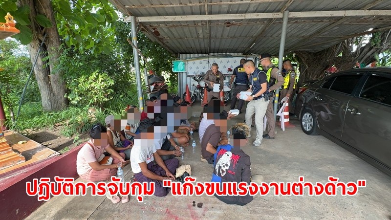 ตำรวจทางหลวงกองกำกับการ 1 เปิดปฎิบัติการจับกุม "แก๊งขนแรงงานต่างด้าว" หลบหนีเข้าเมือง พื้นที่นครสวรรค์