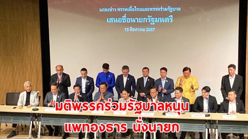 มติพรรคร่วมรัฐบาลหนุน "แพทองธาร ชินวัตร" นั่งนายกรัฐมนตรี คนที่ 31