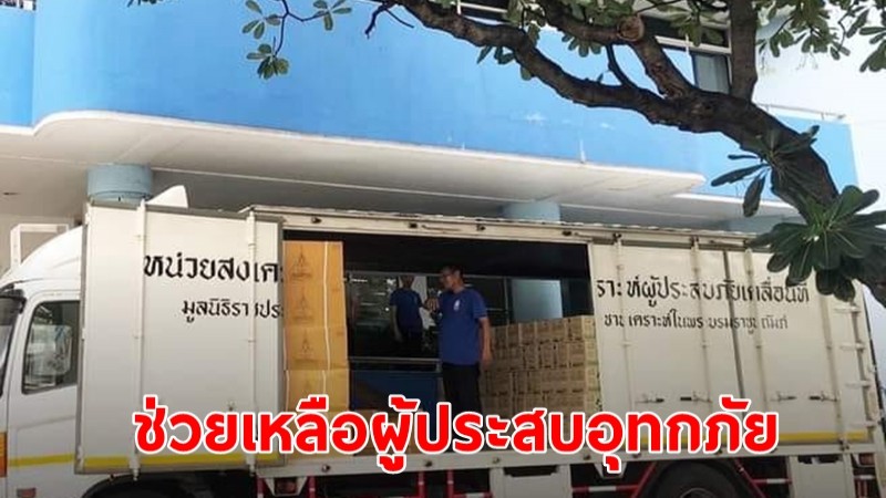 "ในหลวง" ทรงพระกรุณาโปรดเกล้า ให้มูลนิธิราชประชานุเคราะห์ นำสิ่งของพระราชทานช่วยเหลือผู้ประสบอุทกภัย