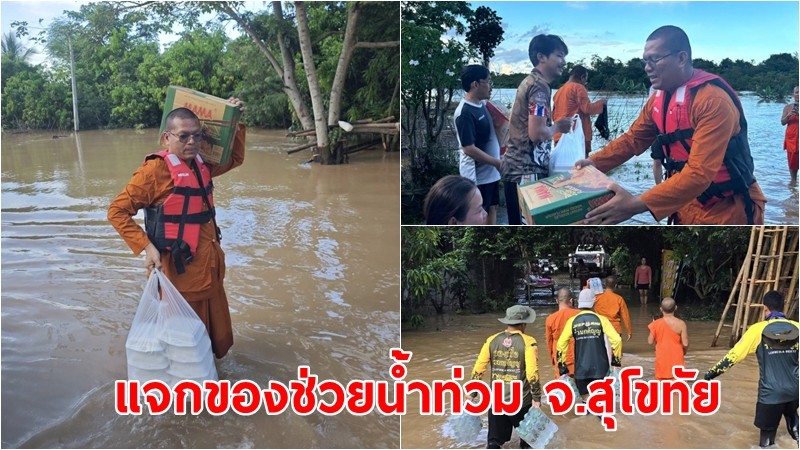 "หลวงพี่ต้อม"  เจ้าอาวาสวัดถ้ำตะโก พร้อมจิตอาสาลุยแจกสิ่งของช่วยน้ำท่วมใน จ.สุโขทัย