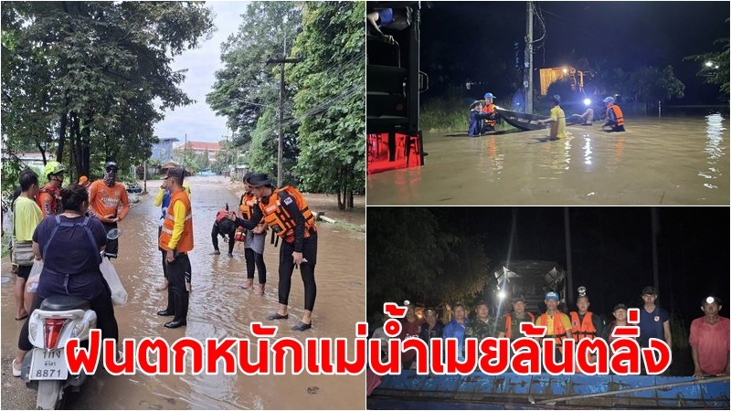 สนง ปภ.ตาก สาขาแม่สอด รายงานสถานการณ์อุทกภัย ฝนตกหนักแม่น้ำเมยเอ่อล้นตลิ่ง