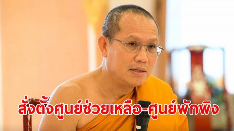 "พระธรรมวชิโรดม" เจ้าคณะภาค 6 สั่งตั้งศูนย์ช่วยเหลือ-ศูนย์พักพิง เหตุน้ำท่วมฉับพลัน จ.เชียงราย 